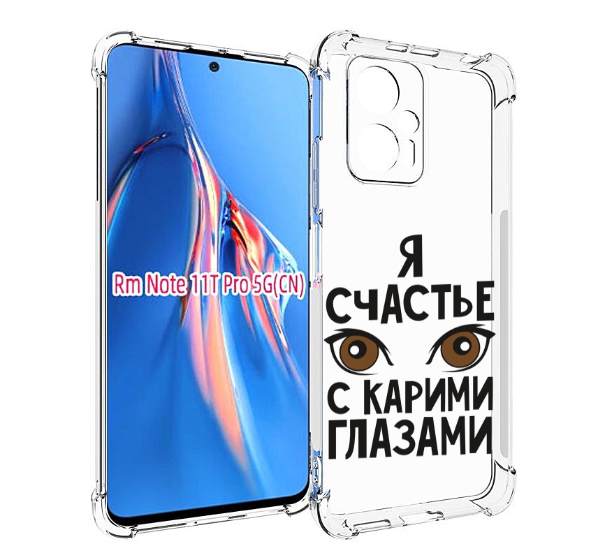 

Чехол MyPads счастье с карими глазами для Xiaomi Redmi Note 11T Pro / 11T Pro Plus / Po..., Прозрачный, Tocco