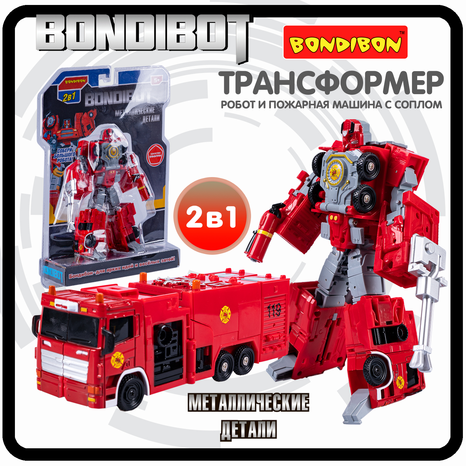 Робот трансформер 2в1 Bondibon BONDIBOT пожарная машина с соплом трансформер 2в1 bondibot робот и автомобиль bondibon красный арт hf7377a