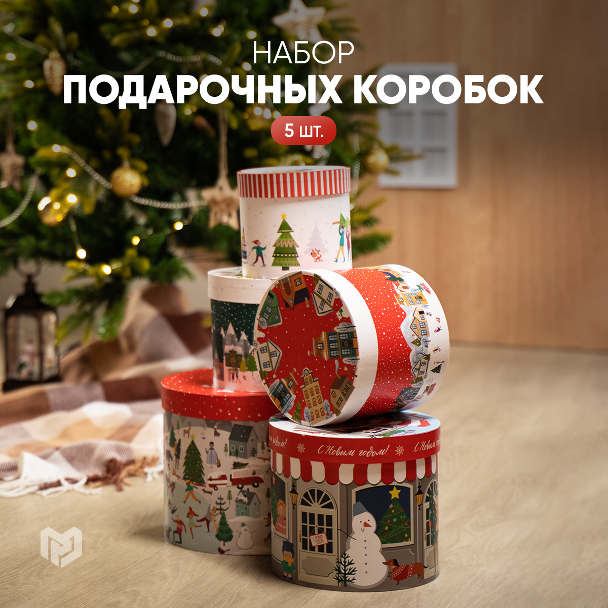 

Набор подарочных коробок Дарите Счастье, С Новым годом 5в1, Разноцветный, 5v1darite