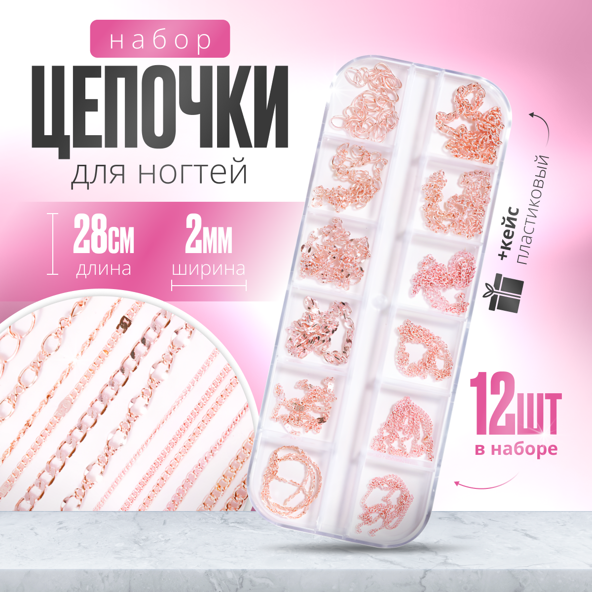 

Цепочки для дизайна ногтей 12шт, Розовый