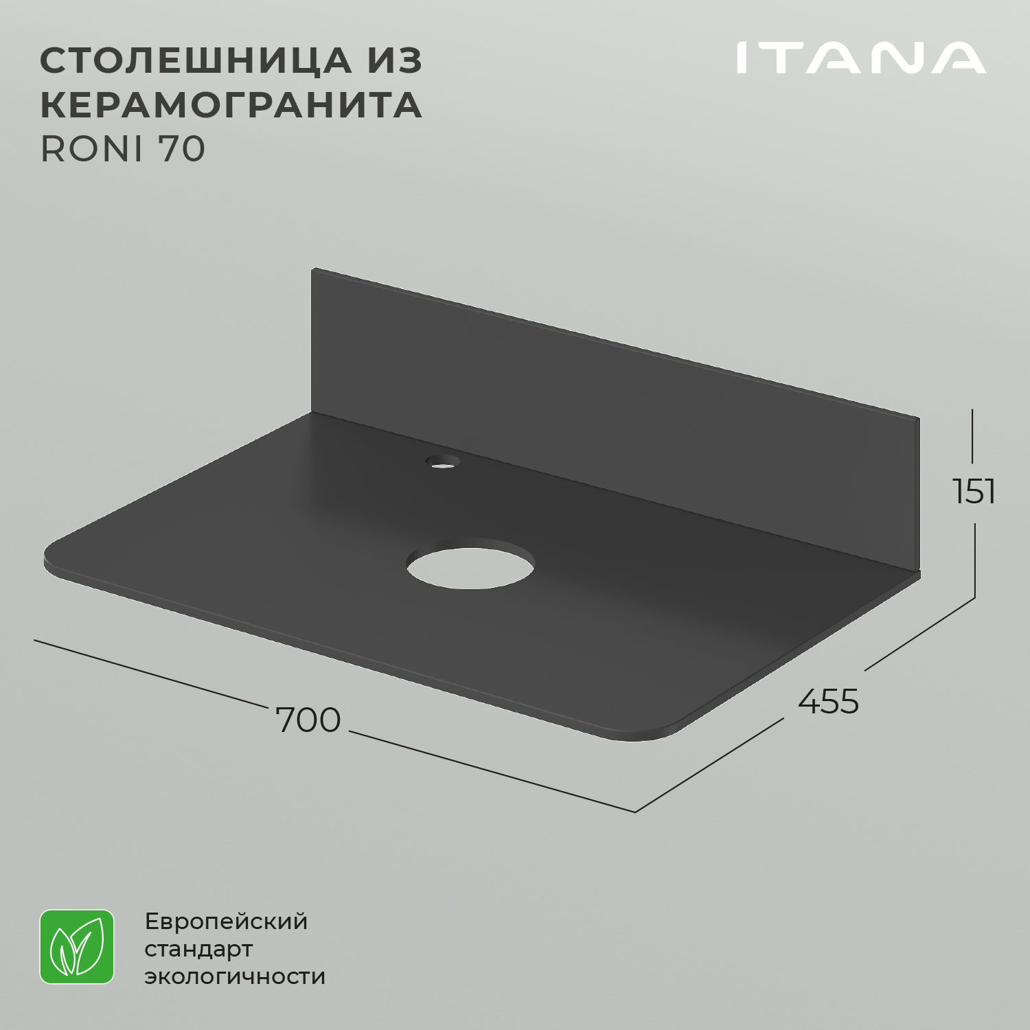 

Столешница керамогранит Itana Roni 70 700х455х10 Черный матовый, Столешница для раковины Itana Roni