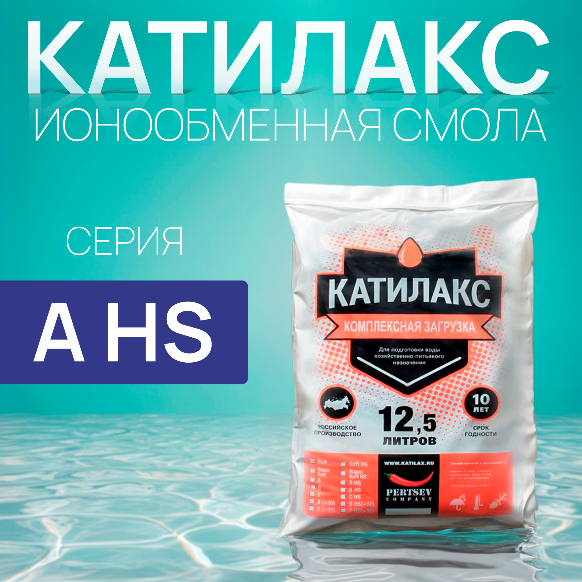 

Ионообменная смола Катилакс - A HS (Мешок 12,5 литров), 12.5