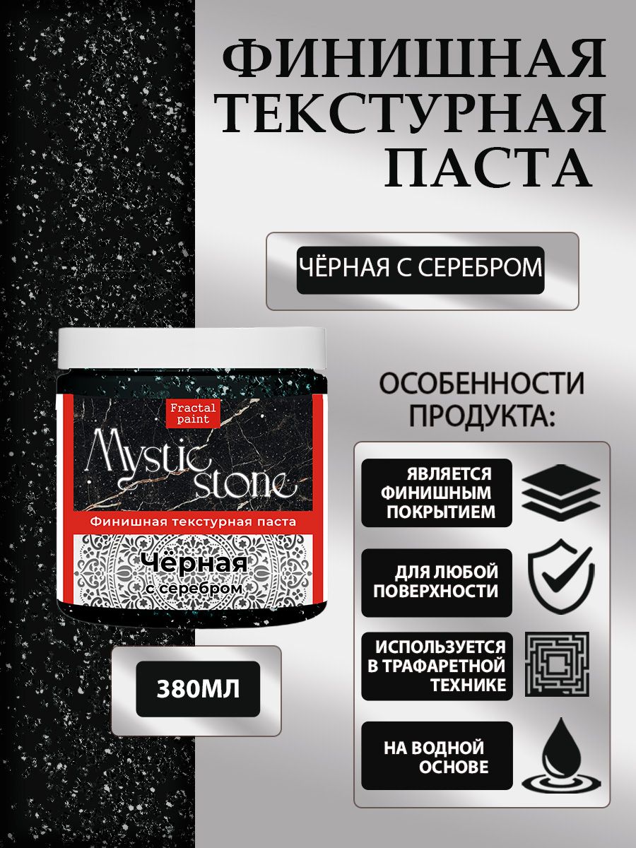 

Финишная текстурная паста акриловая Черная с серебром 380 мл, Пасты художественные