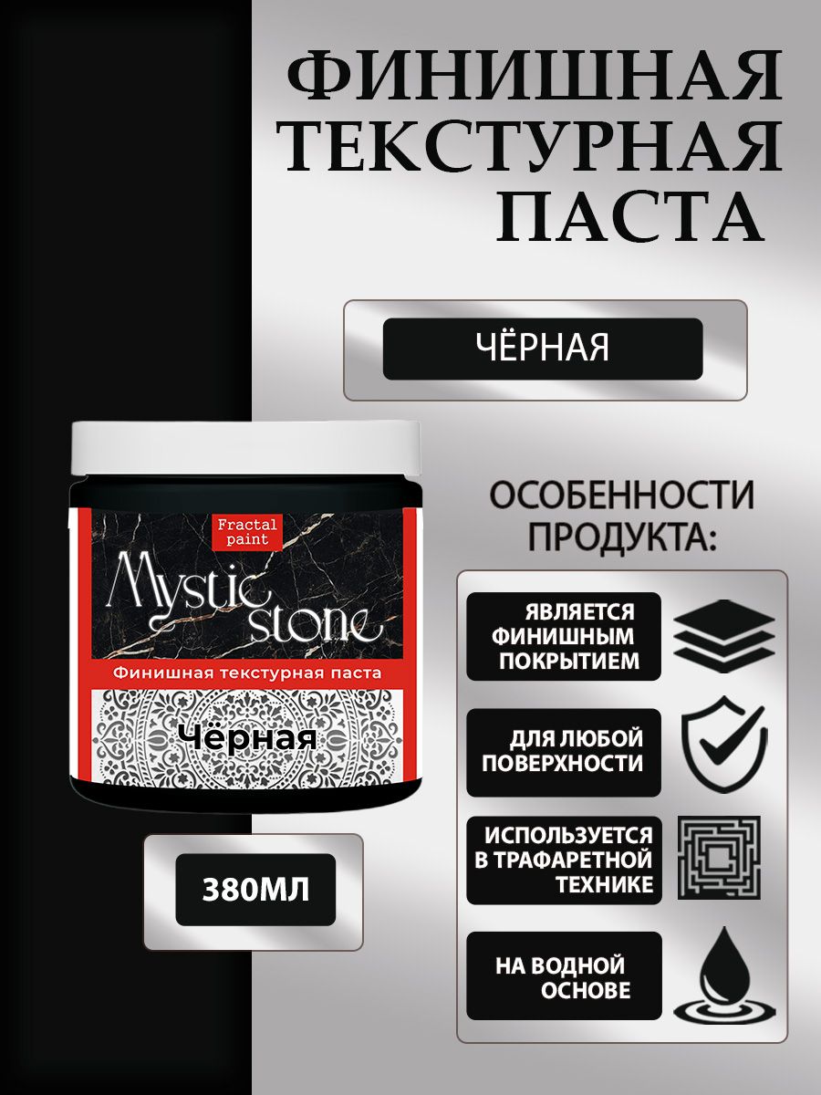 

Финишная текстурная паста акриловая "Черная" 380 мл, Пасты художественные