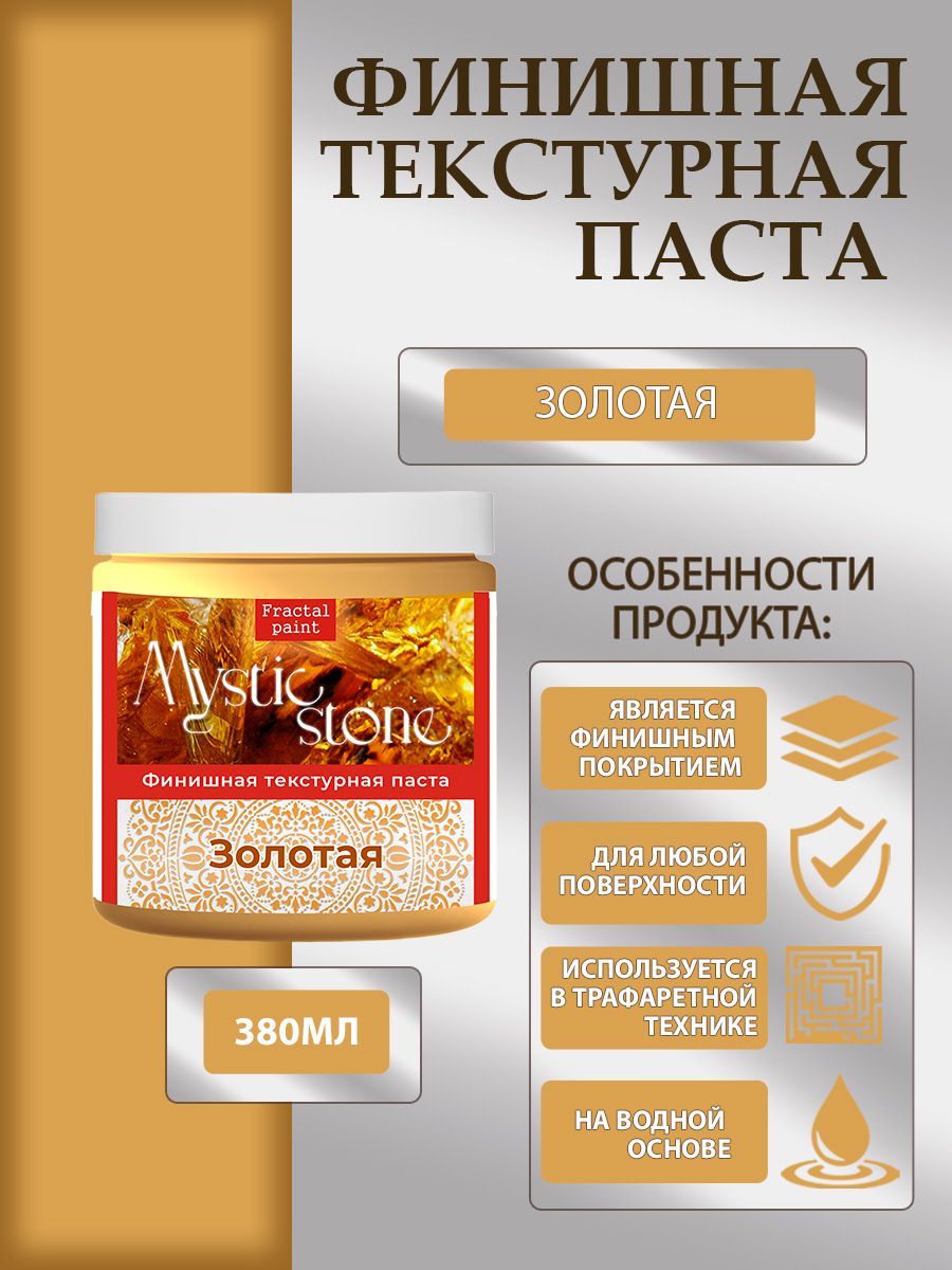

Финишная текстурная паста акриловая "Золотая" 380 мл, Пасты художественные