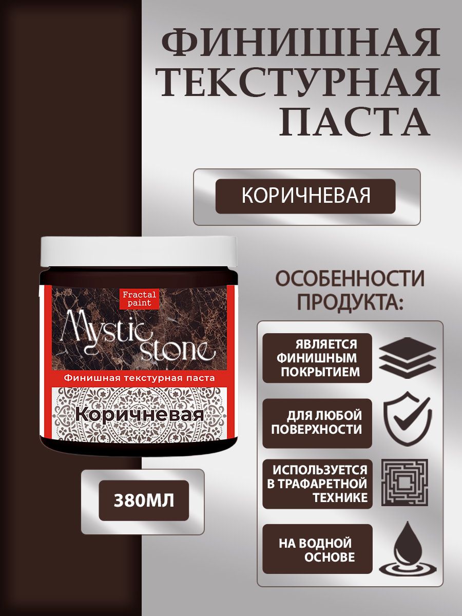 

Финишная текстурная паста акриловая "Коричневая" 380 мл, Пасты художественные