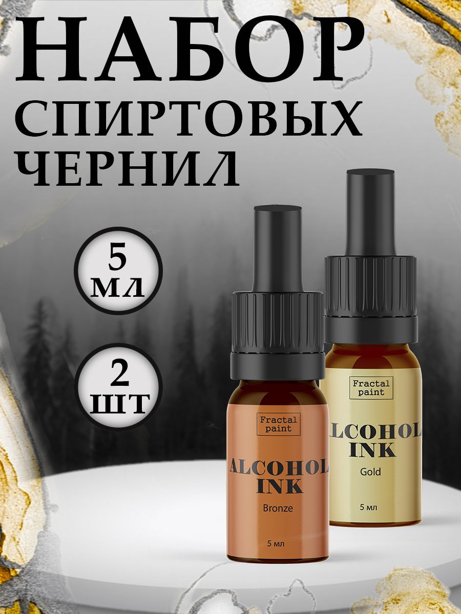 

Набор спиртовых чернил 2 шт по 5 мл (бронза, золото), Чернила