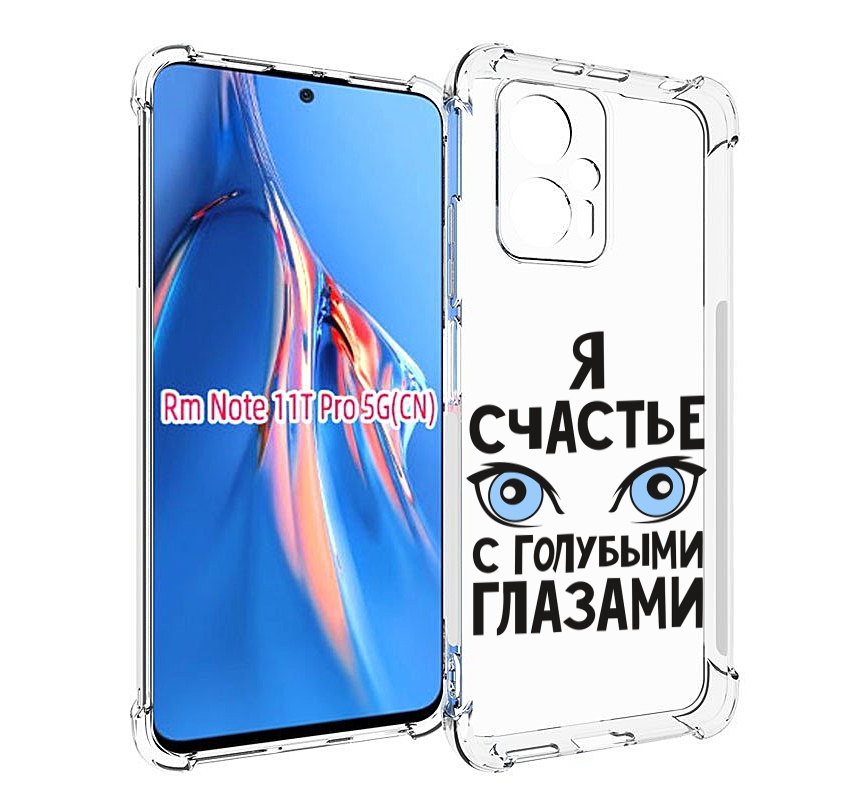 

Чехол MyPads счастье с голубыми глазами для Xiaomi Redmi Note 11T Pro / 11T Pro Plus / ..., Прозрачный, Tocco