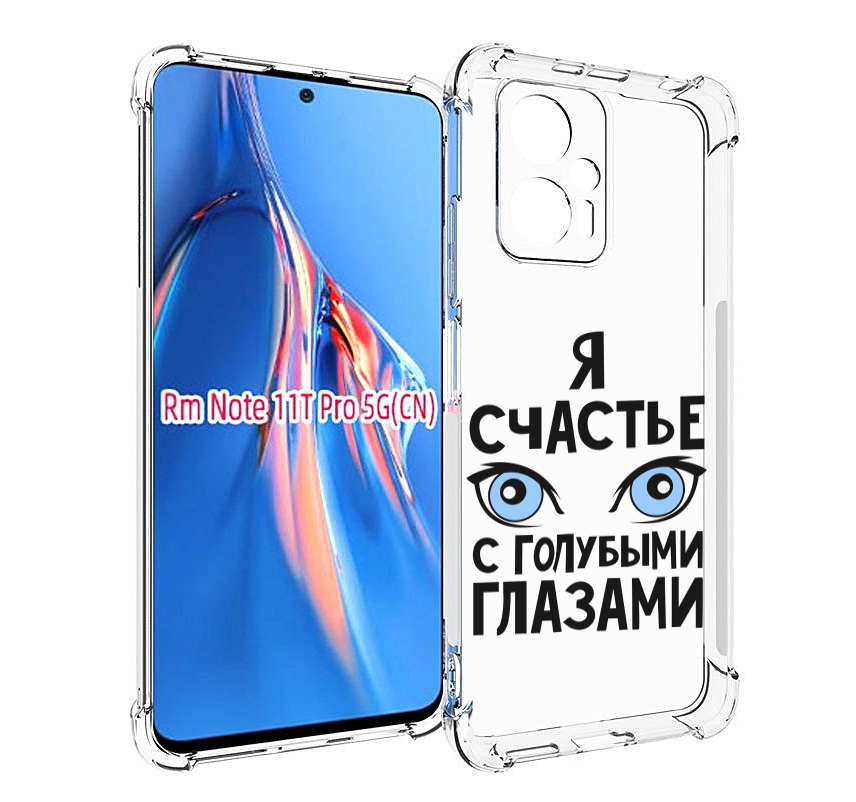 Чехол MyPads счастье с голубыми глазами для Xiaomi Redmi Note 11T Pro / 11T Pro Plus / Tocco