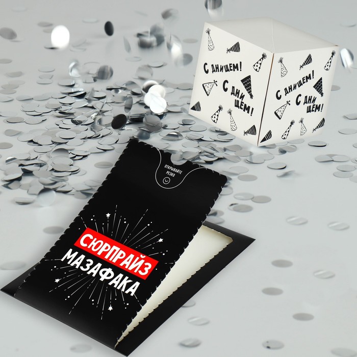 

Дарите Счастье Бум-открытка «Сюрпрайз», 12 х 18,5 см, Черный