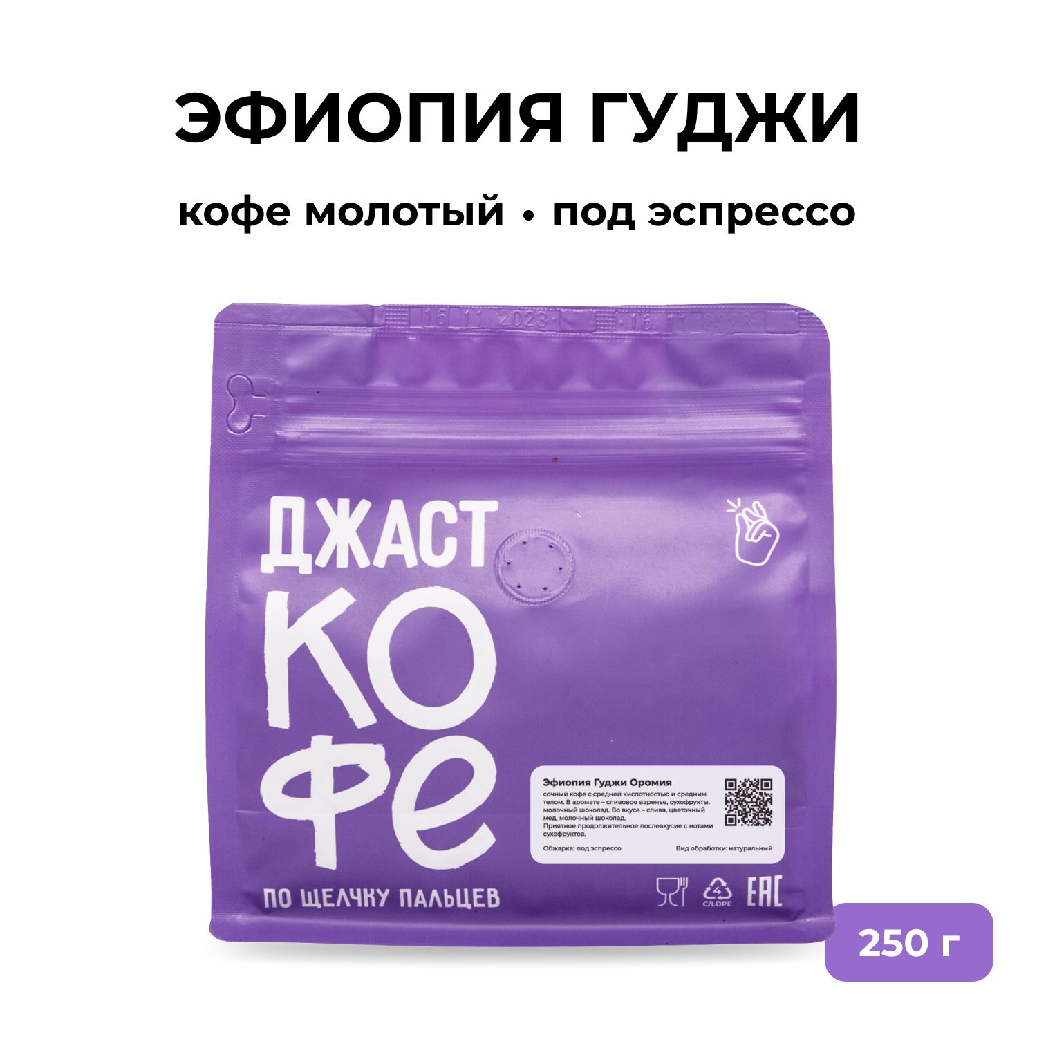 Кофе молотый Джаст Эфиопия Гуджи Оромия, 250 г