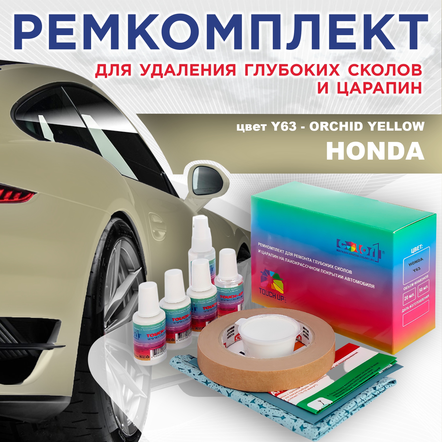 

Ремкомплект для ремонта сколов и царапин COLOR1 для HONDA, цвет Y63 - ORCHID YELLOW, Бесцветный