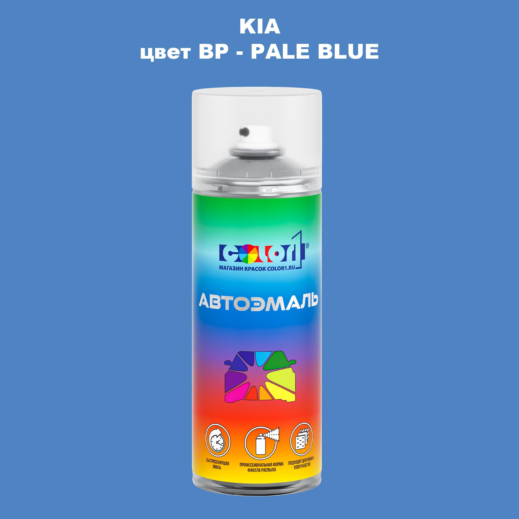 

Аэрозольная краска COLOR1 для KIA, цвет BP - PALE BLUE, Прозрачный