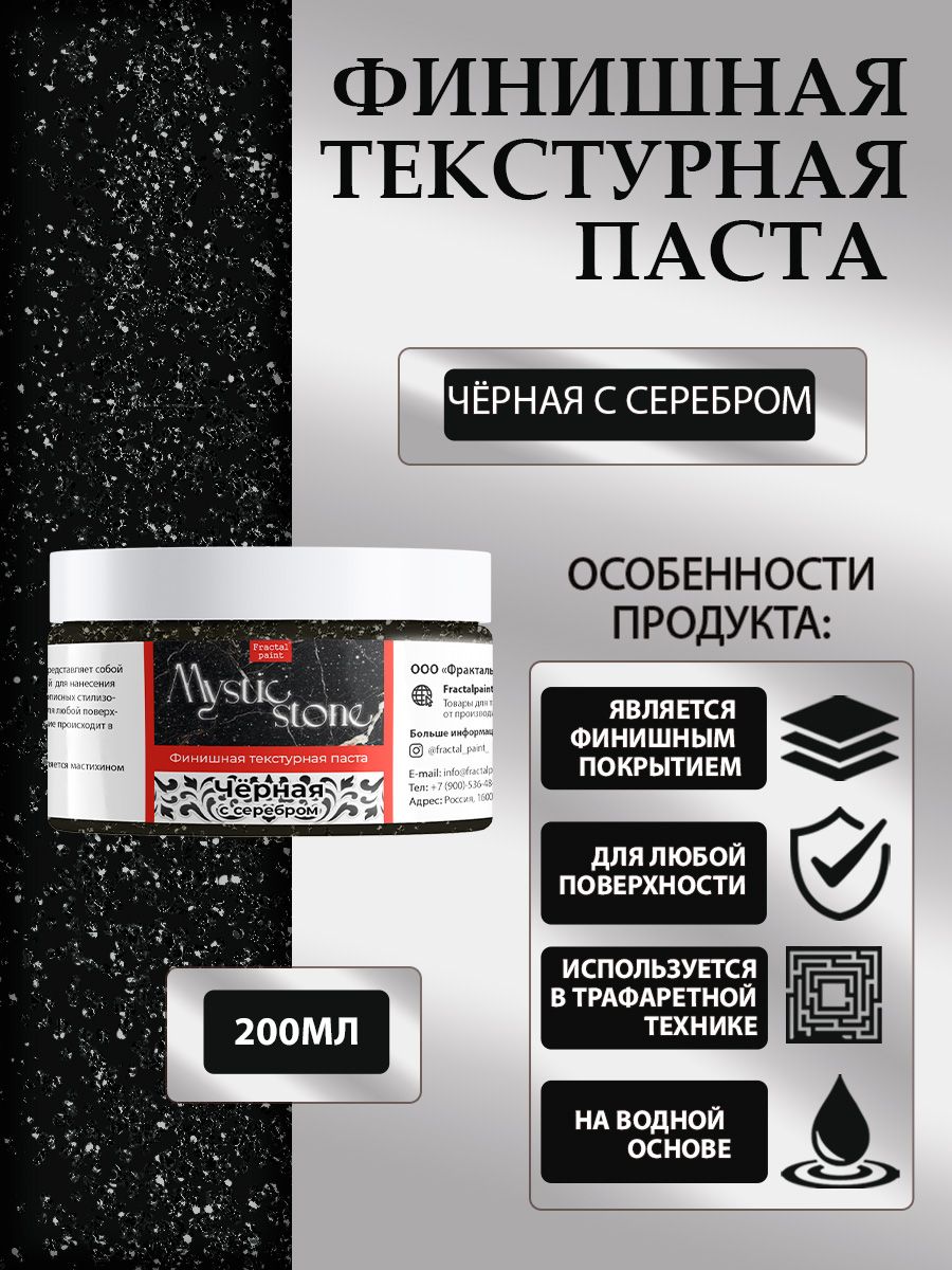 

Финишная текстурная паста акриловая Черная с серебром 200 мл, Пасты художественные