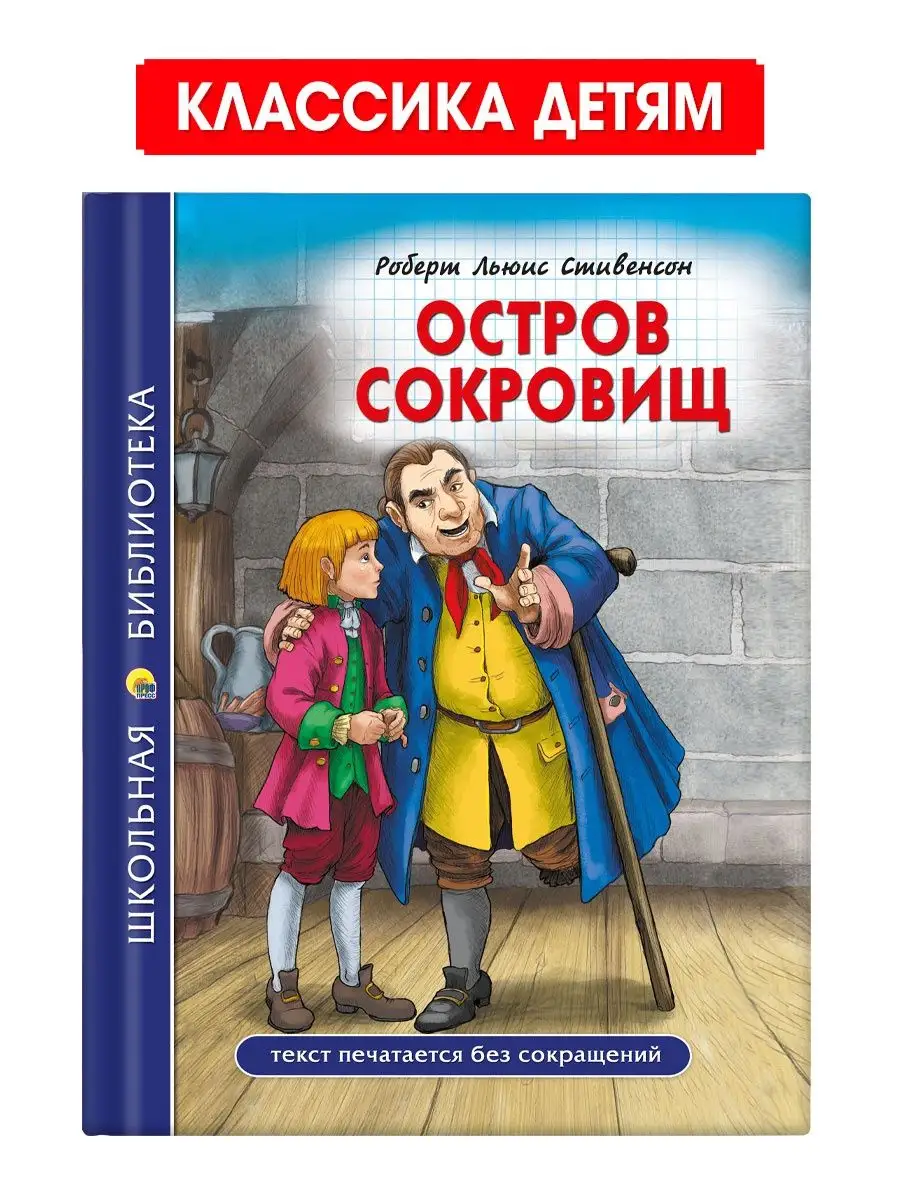 

Школьная библиотека Р.Л. Стивенсон Остров сокровищ, Школьная библиотека