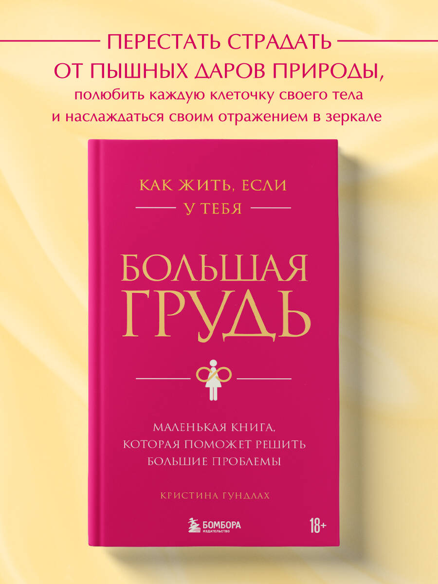 

Как жить,если у тебя большая грудь Маленькая книга которая поможет решить большие проблемы