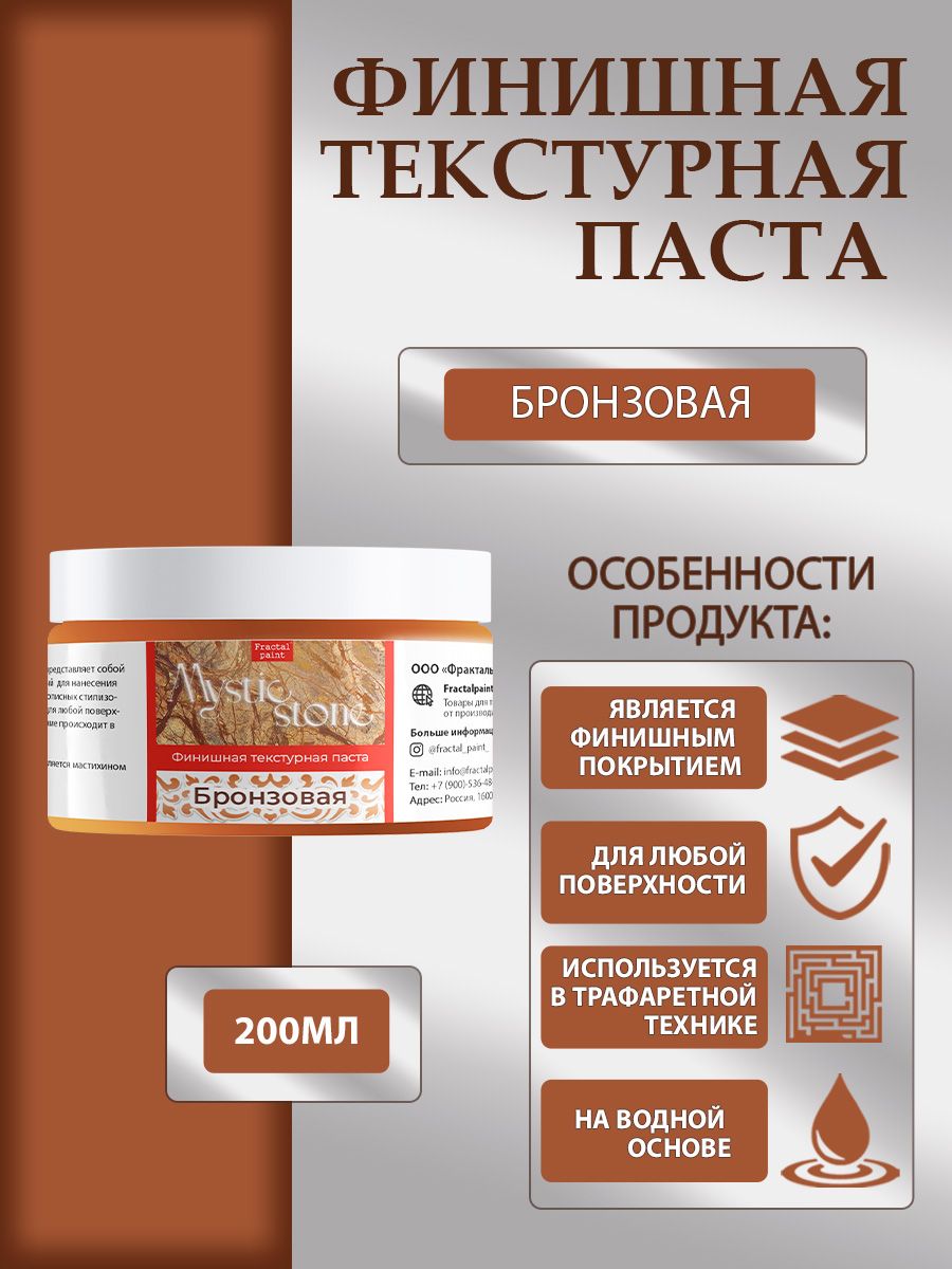 

Финишная текстурная паста акриловая "Бронзовая" 200 мл, Пасты художественные