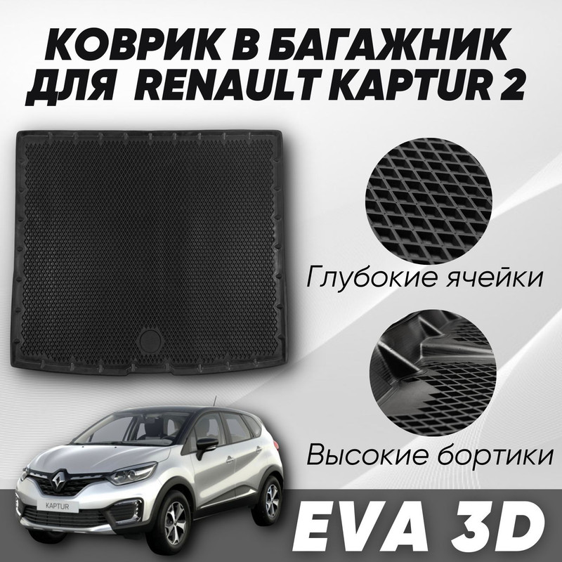 Коврик в багажник Рено Каптюр 1 2вд Renault Kaptur 1 2016-2020 с бортами ячейками 3960₽