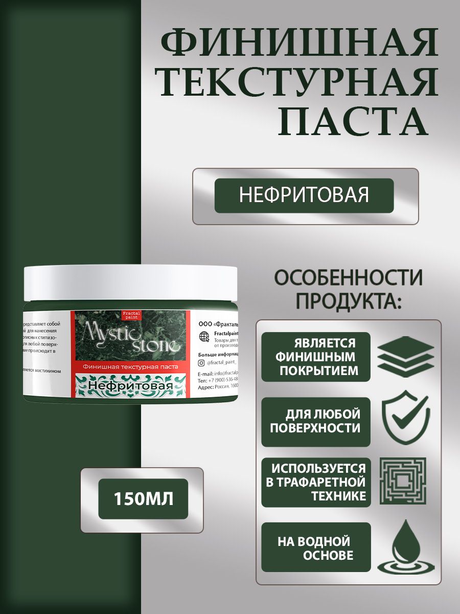 

Финишная текстурная паста акриловая "Нефритовая" 150 мл, Пасты художественные