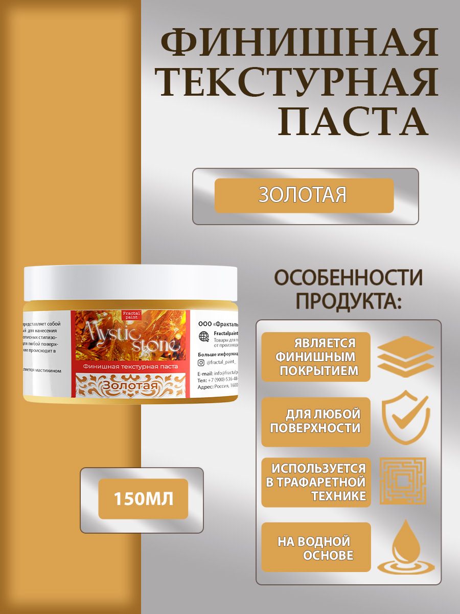 

Финишная текстурная паста акриловая "Золотая" 150 мл, Пасты художественные