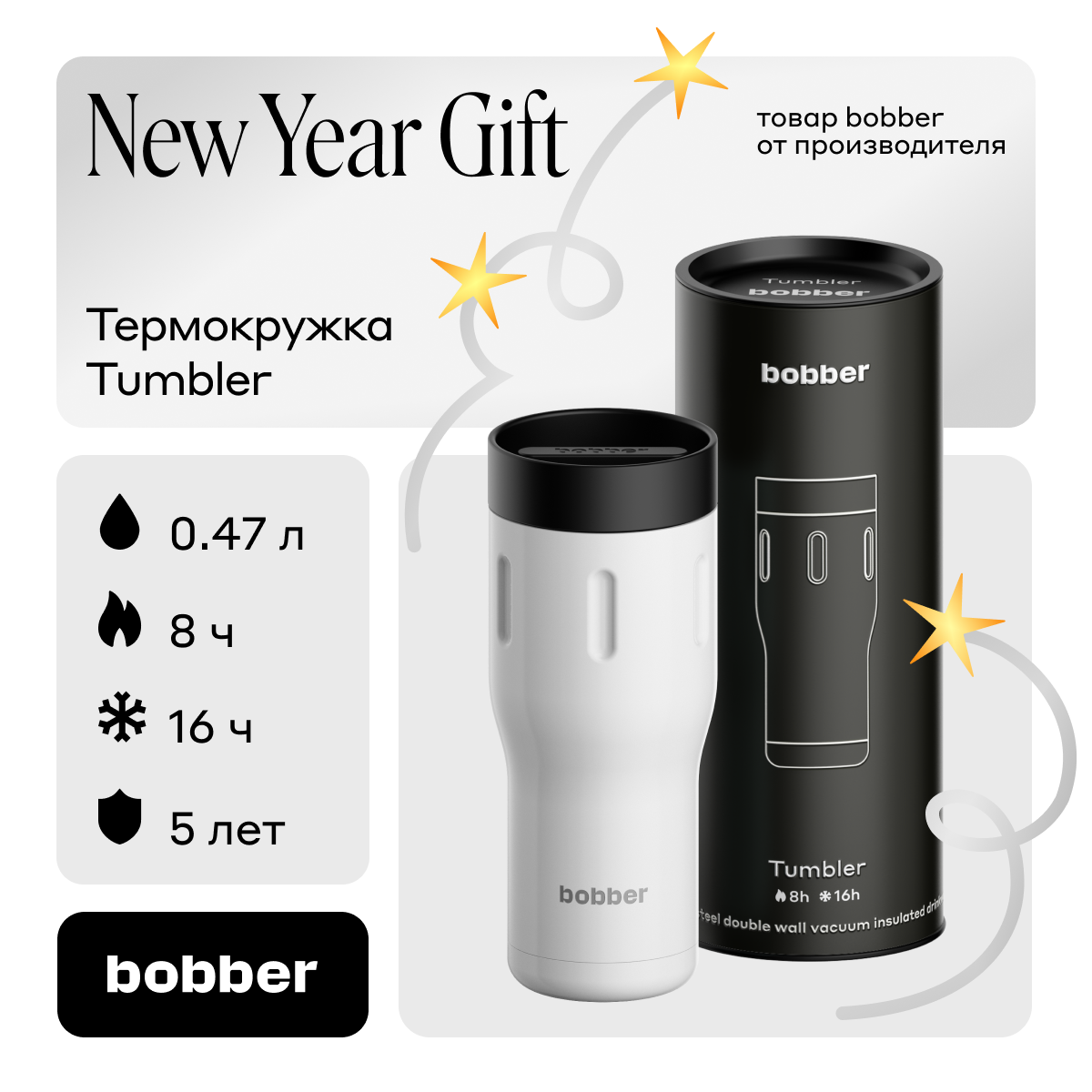 Термокружка Bobber Tumbler-470 Iced Water 047 л белый 3688₽