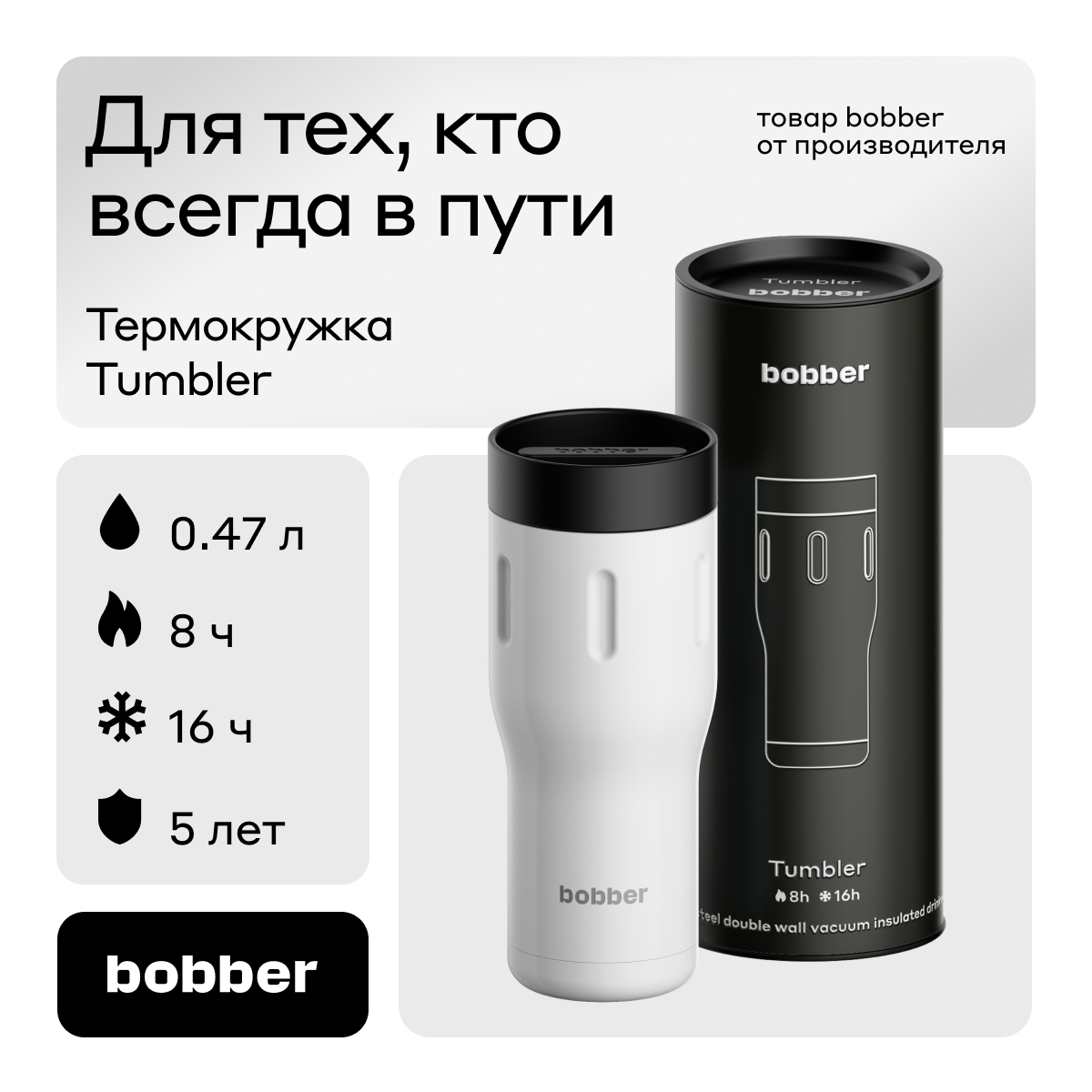 Термокружка Bobber Tumbler-470 Iced Water 0,47 л белый