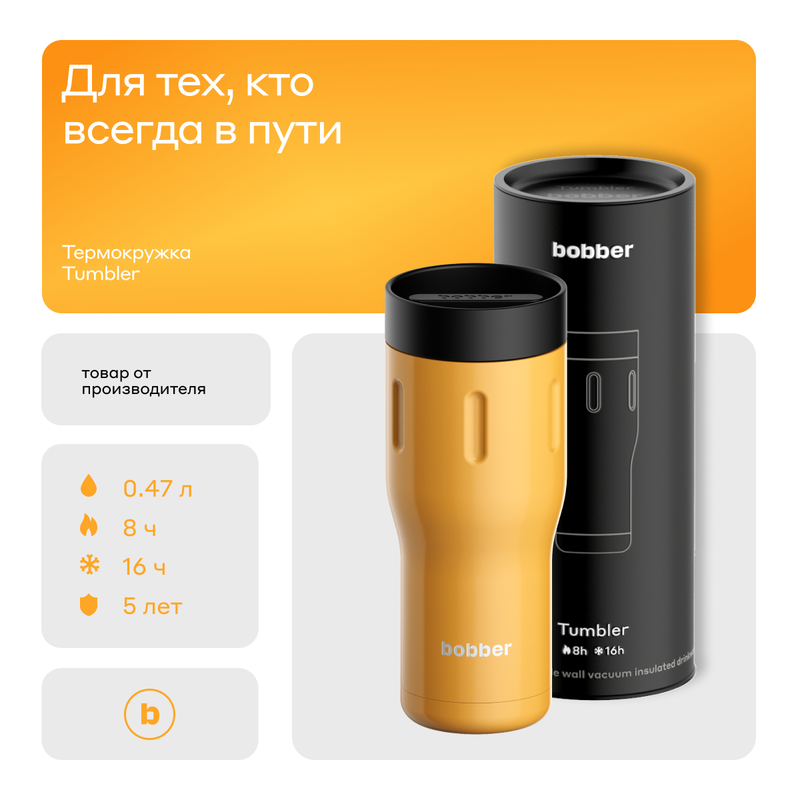 Термокружка Bobber Tumbler-470 Ginger Tonic 0,47 л оранжевый