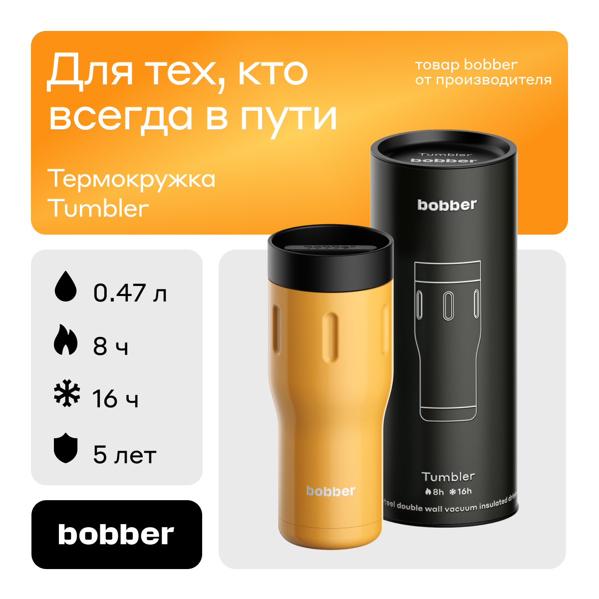 

Термокружка Bobber Tumbler-470 Ginger Tonic 0,47 л оранжевый, Tumbler