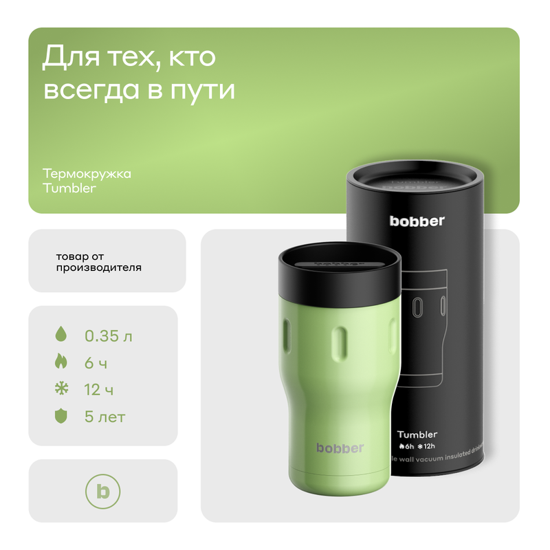 Термокружка Bobber Tumbler-350 Mint Cooler 0,35 л мятный