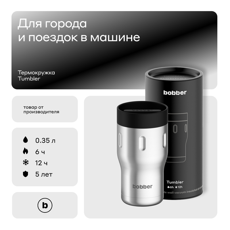 Термокружка Bobber Tumbler-350 Matte 0,35 л матовый