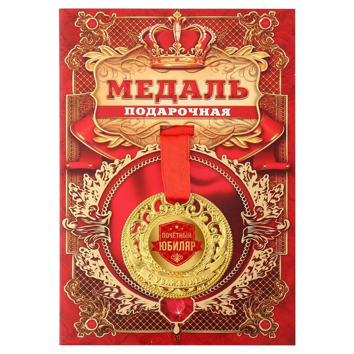 

Медаль царская "Почетный юбиляр", диам. 5 см, Золотистый