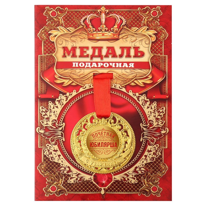 

Медаль царская "Почетная юбилярша", диам. 5 см, Золотистый