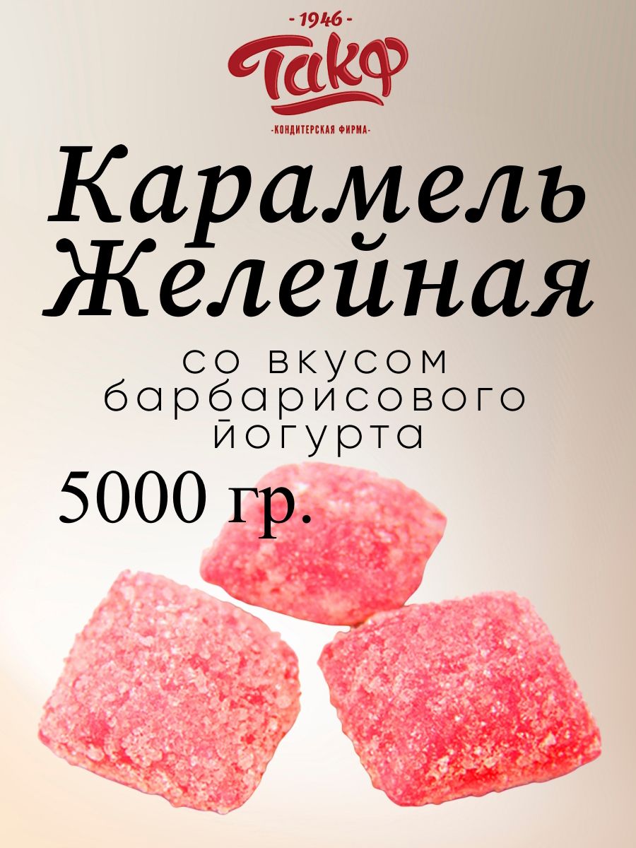 Карамель ТАКФ желейная со вкусом барбарисового йогурта, 5 кг