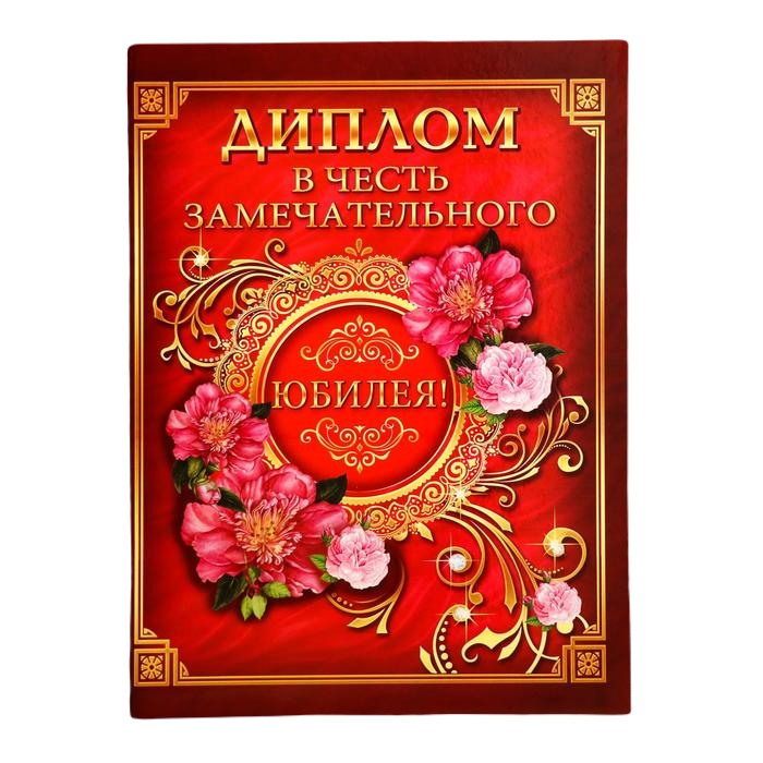 

Диплом "В честь замечательного юбилея"