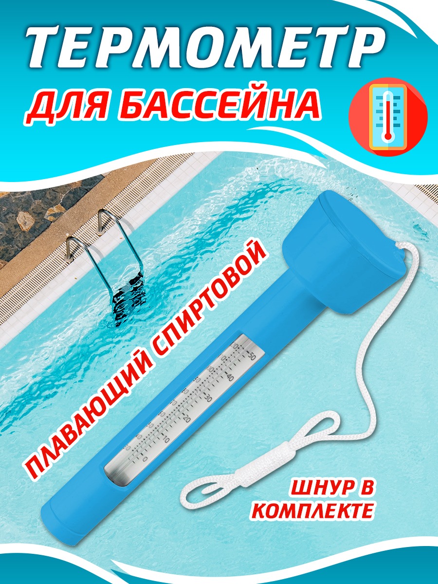 

Термометр для бассейна плавающий спиртовой, Голубой