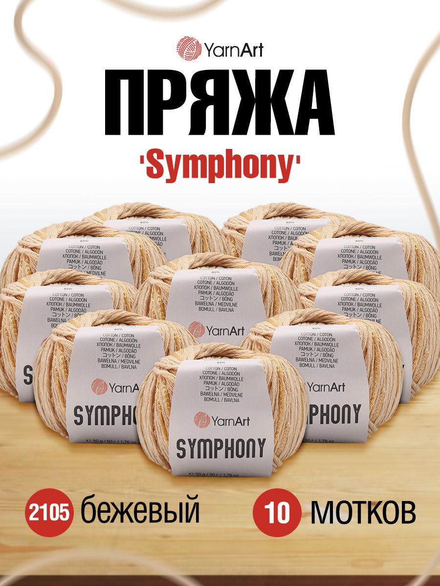 

Пряжа для вязания YarnArt Symphony, 50г, 125м (хлопок, Vi) (2105 бежевый), 10 мотков, 7736894