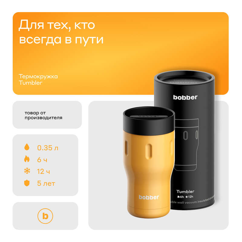 Термокружка Bobber Tumbler-350 Ginger Toniс 0,35 л оранжевый