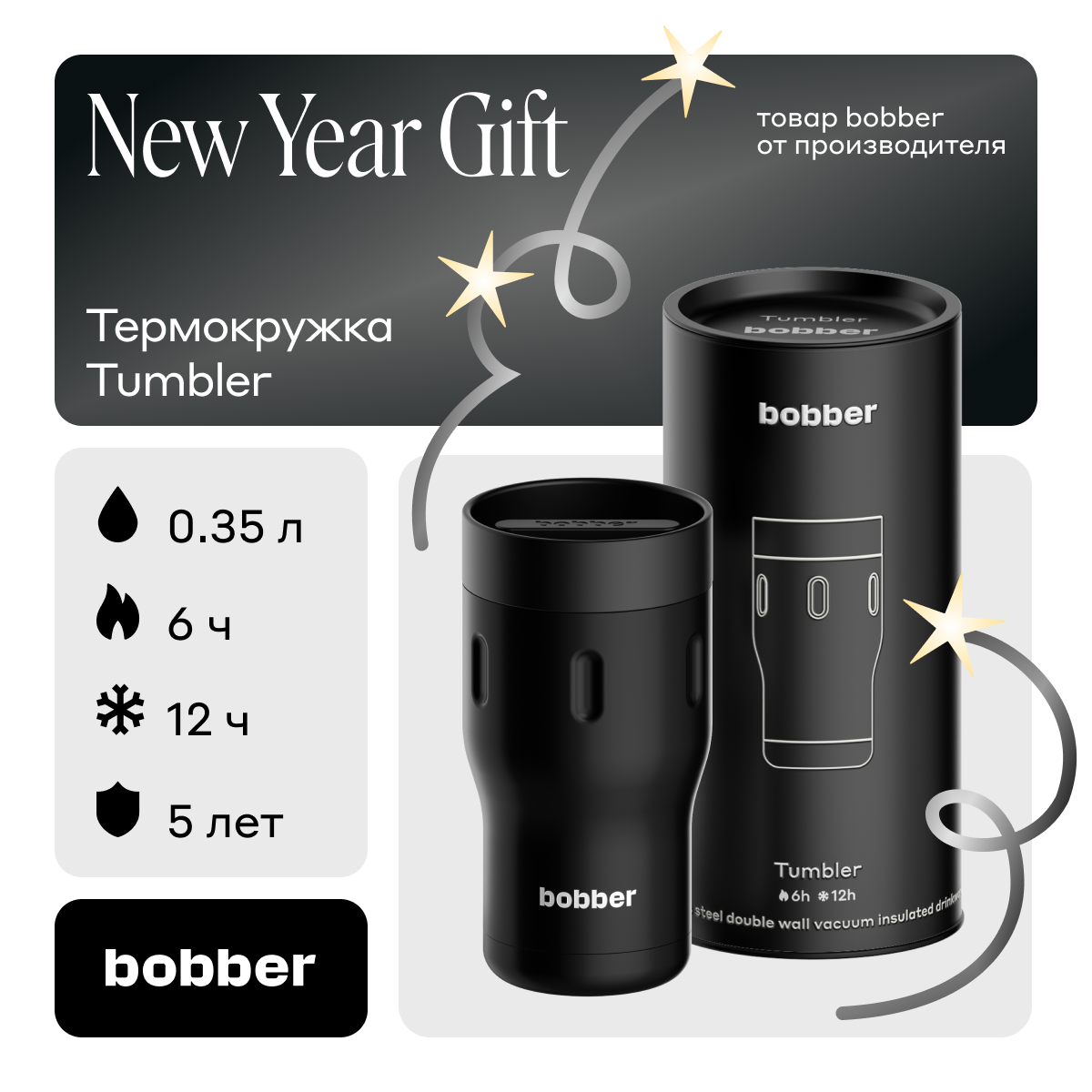 Термокружка Bobber Tumbler-350 Black Coffee 035 л черный 3512₽