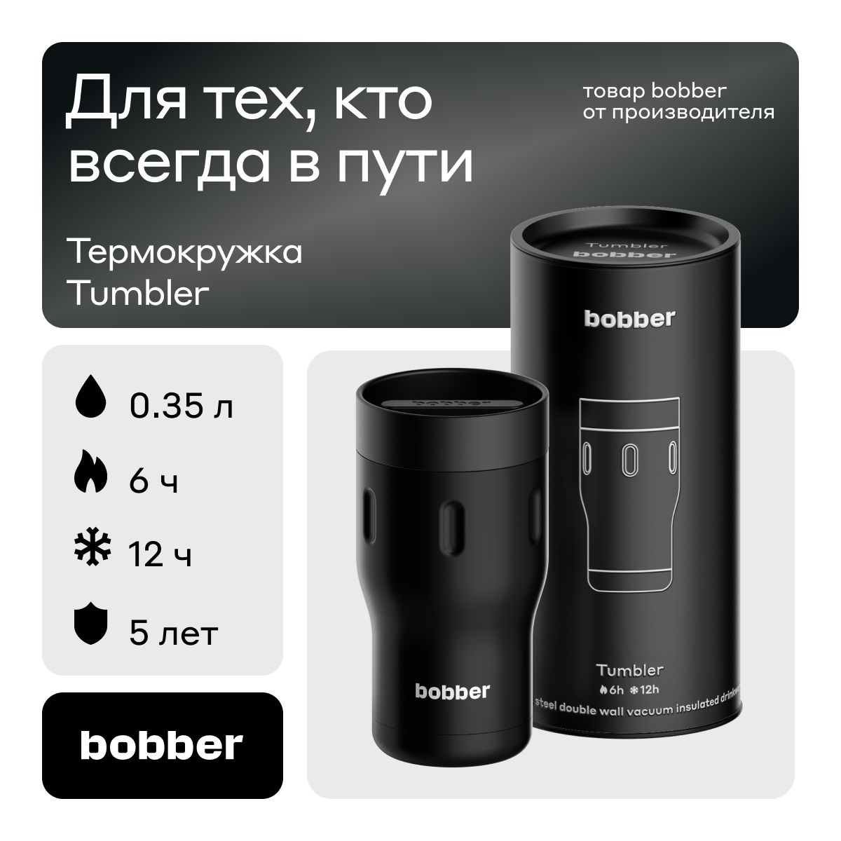 Термокружка Bobber Tumbler-350 Black Coffee 0,35 л черный