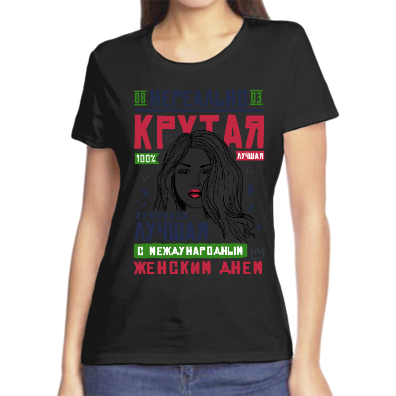 

Футболка женская NoBrand fzh_nerealno_krutaya_s_mezhdunarodnim_zhenskim_dnem черная 4XL, Черный, fzh_nerealno_krutaya_s_mezhdunarodnim_zhenskim_dnem