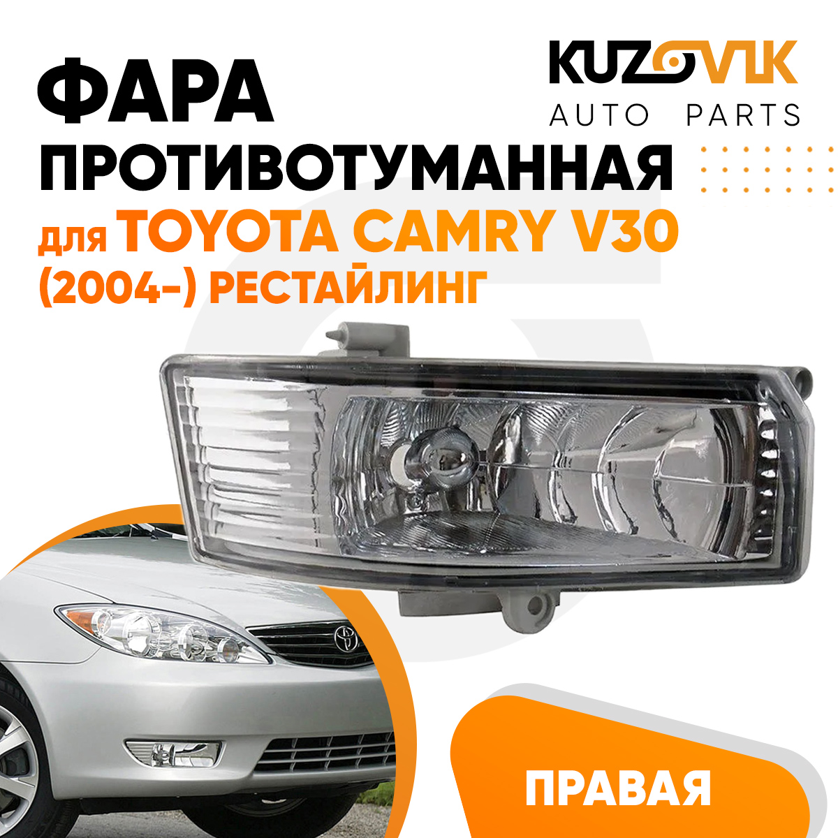 

Фара противотуманная KUZOVIK правая Toyota Camry Тойота Камри V30 04- рест KZVK1620016016