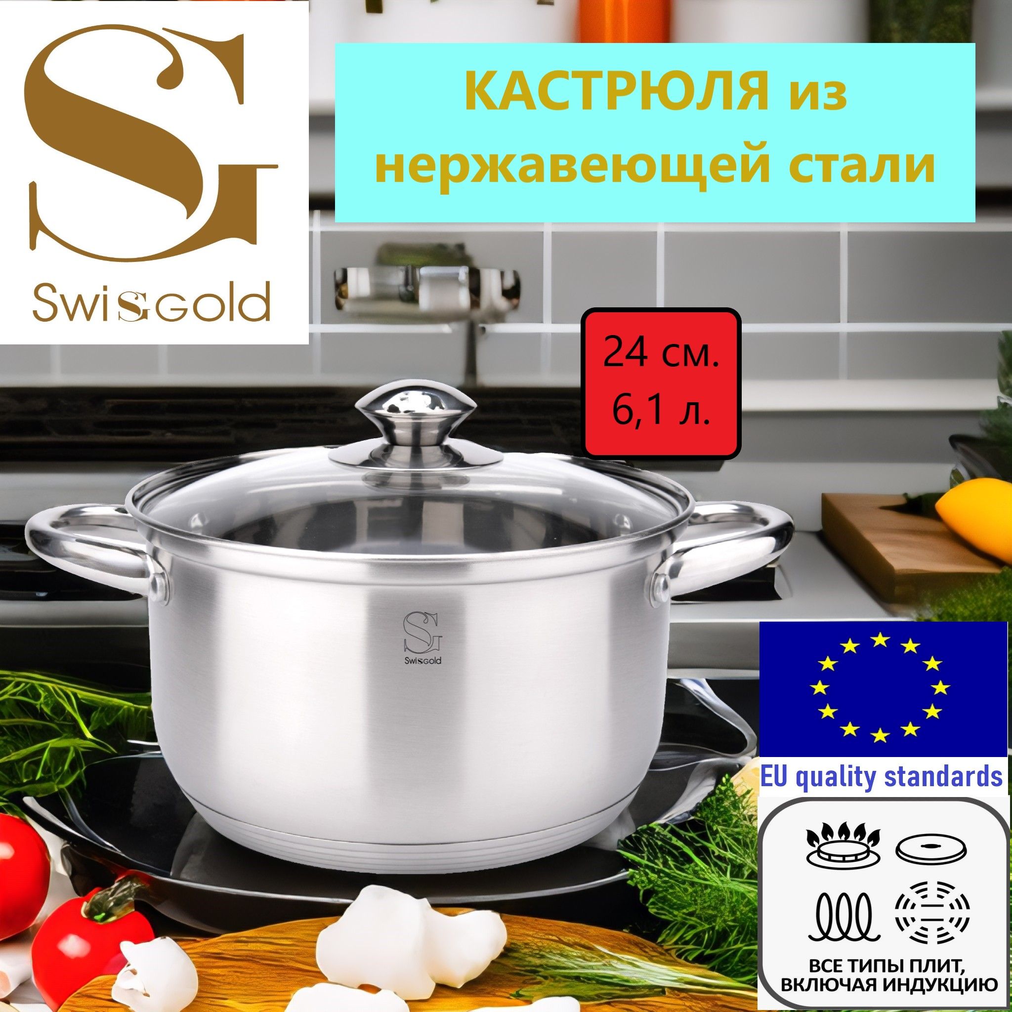 Кастрюля Swisgold CALIPSO 18024