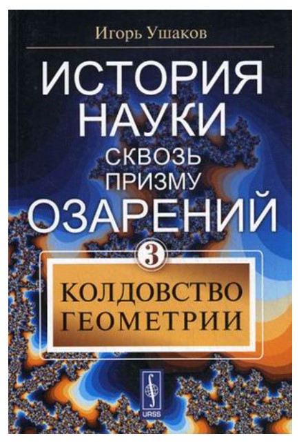 фото Книга история науки сквозь призму озарения. книга 3: колдовство геометрии urss