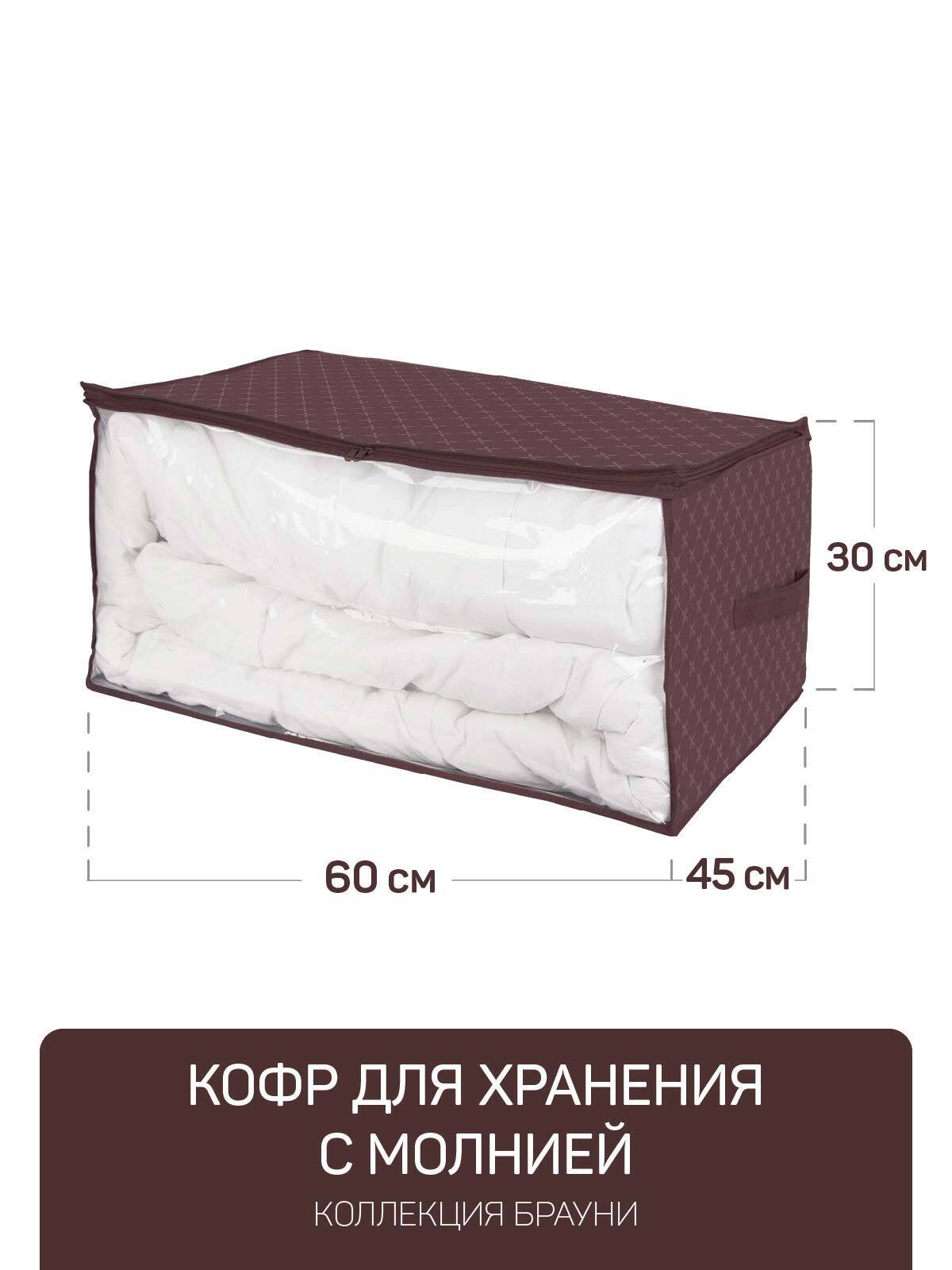 

Кофр для xранения с молнией 60x45x30см БРАУНИ, 75311