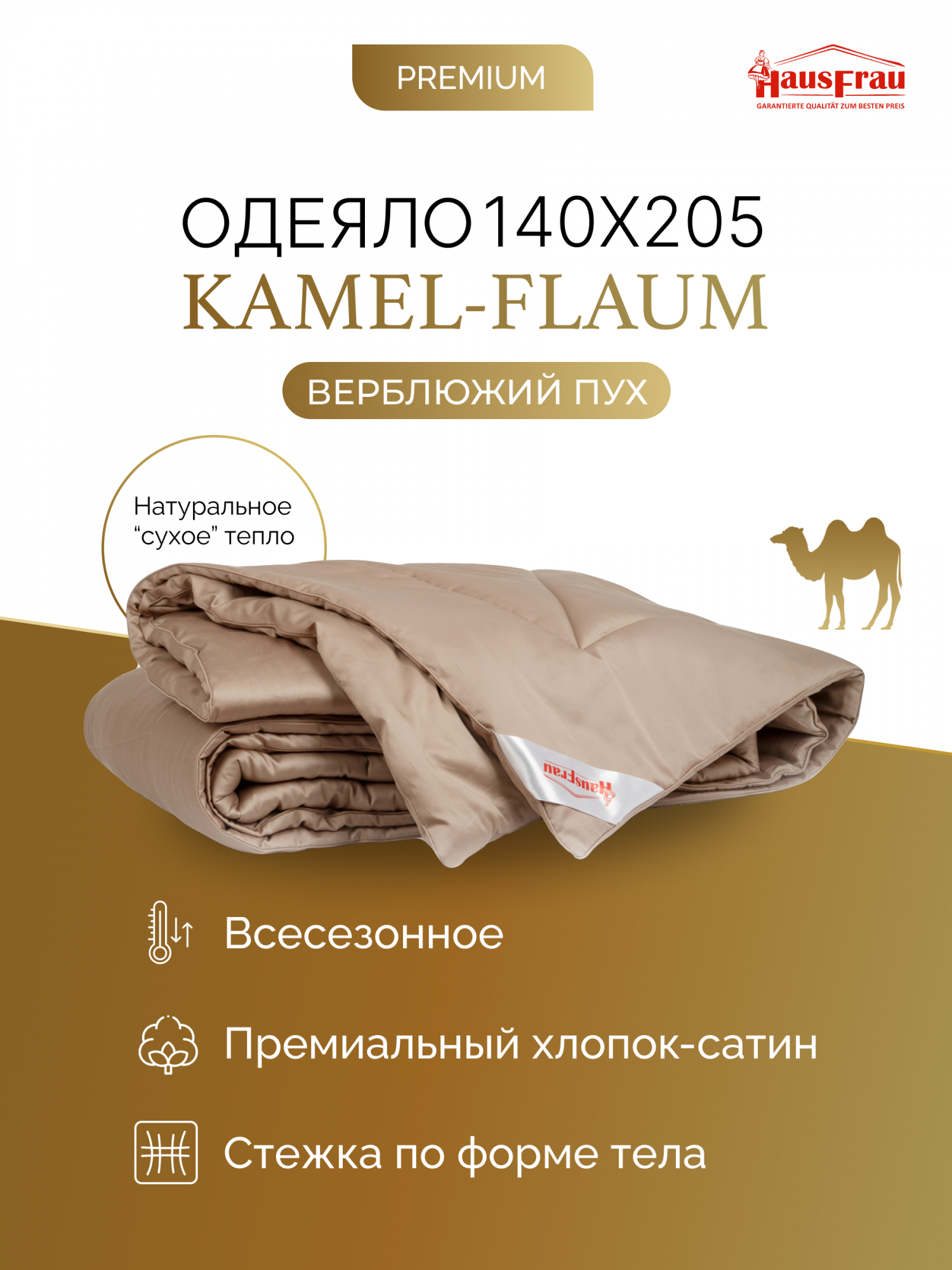 Одеяло HausFrau Kamel-Flaum 1,5 спальное, 140х205, верблюжий пух, всесезонное