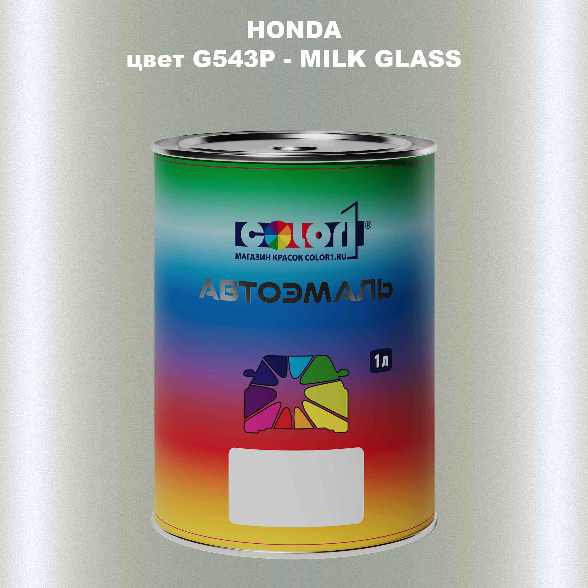 

Автомобильная краска COLOR1 для HONDA, цвет G543P - MILK GLASS, Прозрачный