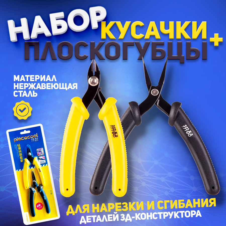

Плоскогубцы и кусачки Piececool T-PZTZ10, набор 2шт