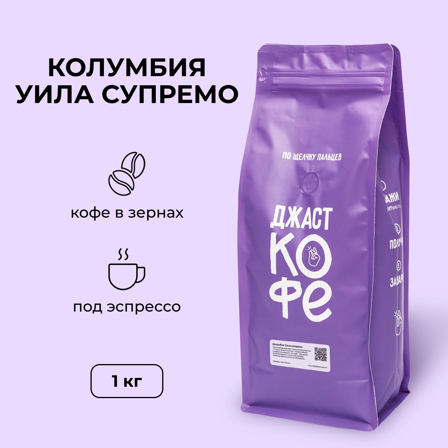 Кофе в зернах Джаст Колумбия Уила Супремо 1000 г 4150₽