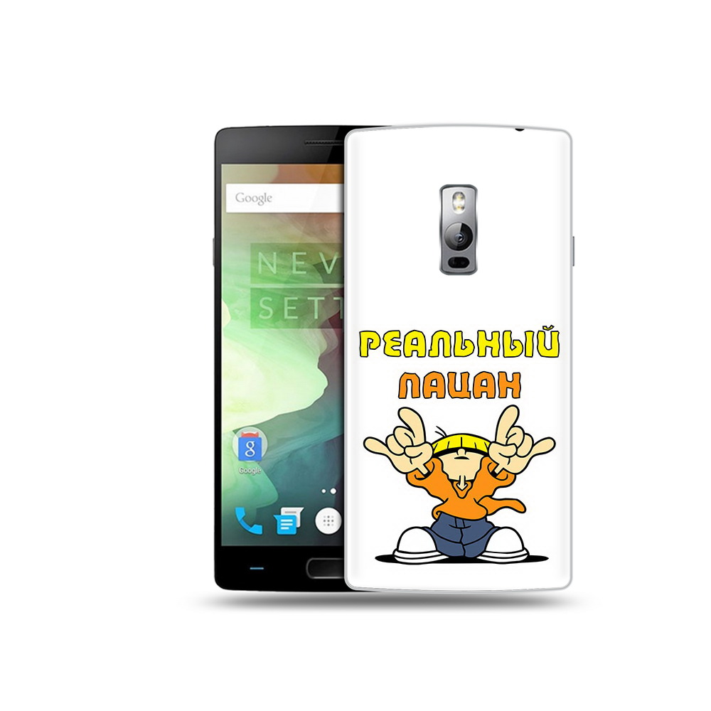

Чехол MyPads Tocco для OnePlus 2 реальный пацан, Прозрачный, Tocco