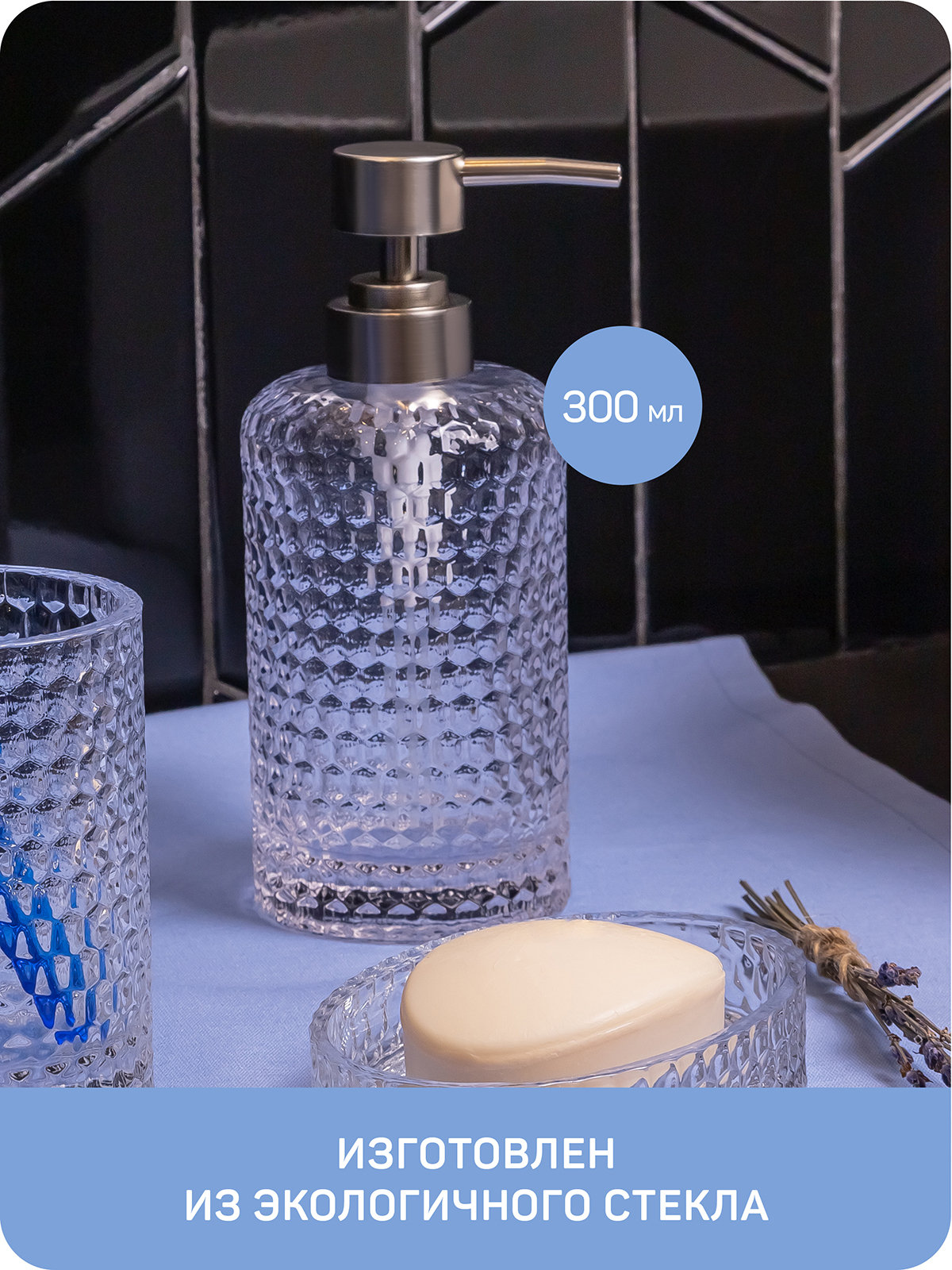 Дозатор для жидкого мыла Crystal, материал: стекло